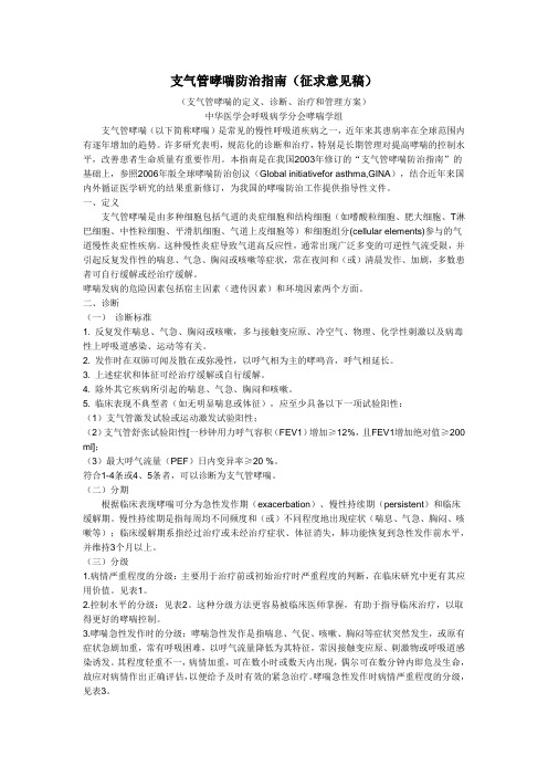 支气管哮喘防治指南(征求意见稿)