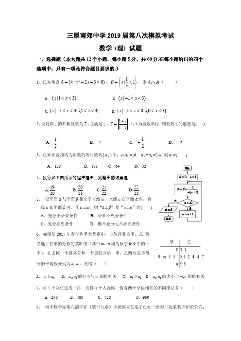 陕西省咸阳市三原南郊中学2019届高三下学期第八次模拟考试数学(理)试题