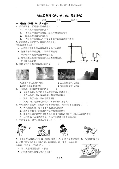 初三复习总结《声、光、热、能》小测试(2016年