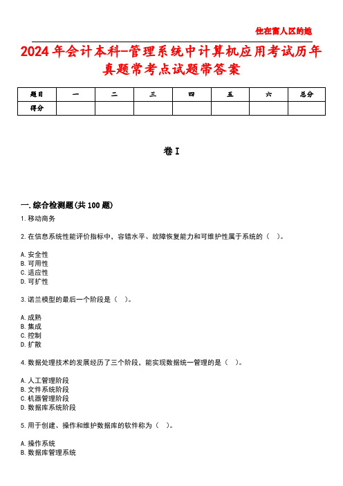 2024年会计本科-管理系统中计算机应用考试历年真题常考点试题带答案