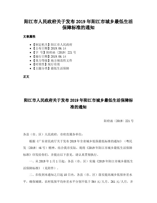 阳江市人民政府关于发布2019年阳江市城乡最低生活保障标准的通知