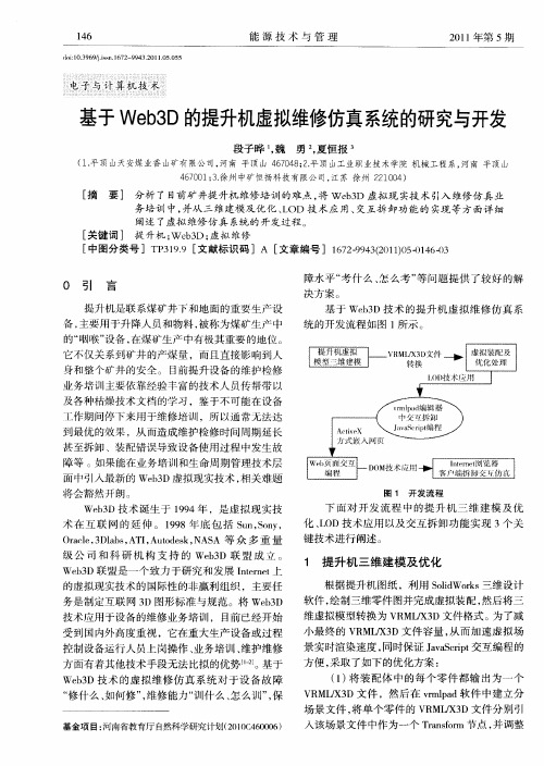 基于Web3D的提升机虚拟维修仿真系统的研究与开发