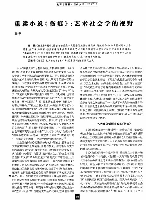 重读小说《伤痕》：艺术社会学的视野