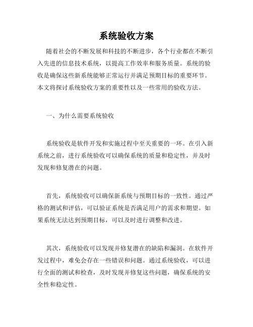 系统验收方案