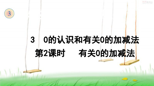 人教版数学一年级上册3  0的认识和有关0的加减法(2)课件