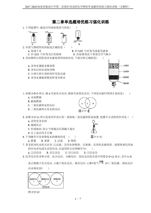 2017-2018海南省临高中学第二章我们身边的化学物质单选题培优练习强化训练(含解析)