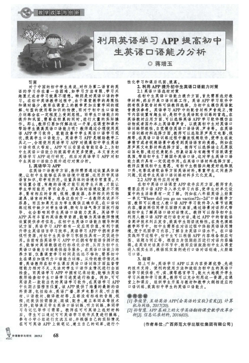 利用英语学习APP提高初中生英语口语能力分析