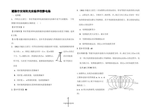 高考物理自主招生试题精选分类解析6 静电场