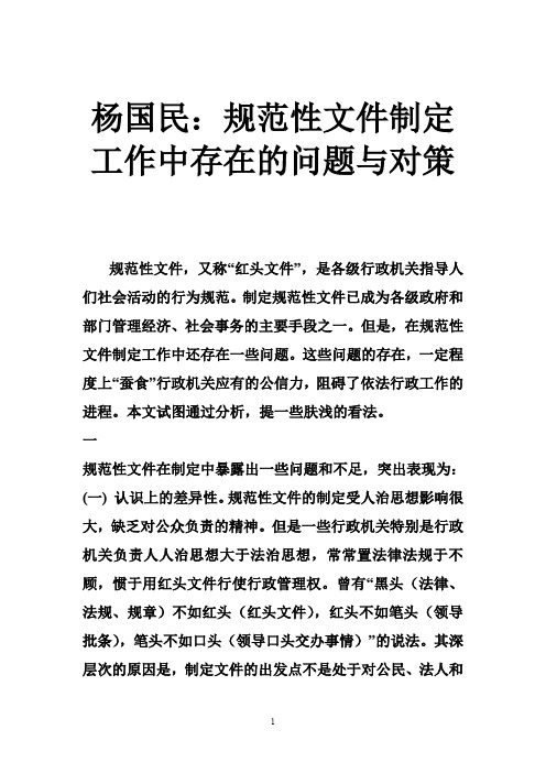 杨国民：规范性文件制定工作中存在的问题与对策