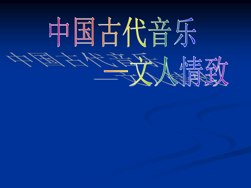 中国古代音乐--文人情致