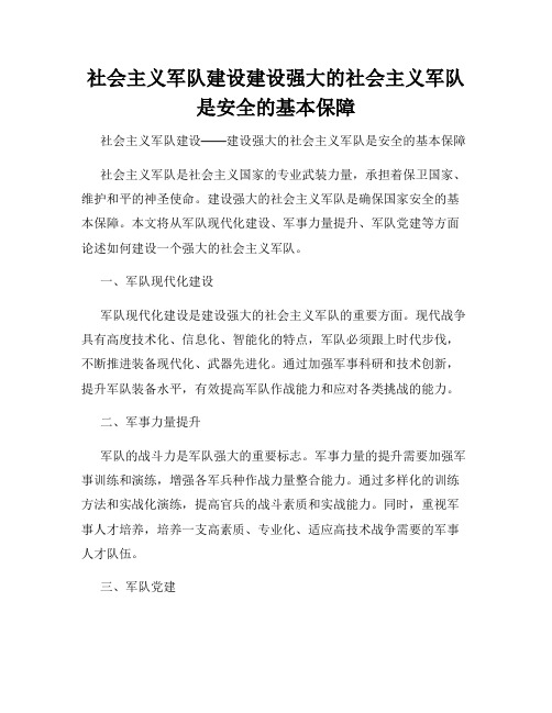 社会主义军队建设建设强大的社会主义军队是安全的基本保障