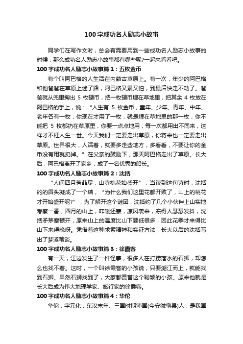 100字成功名人励志小故事