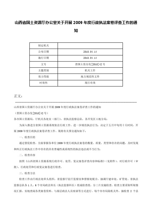 山西省国土资源厅办公室关于开展2009年度行政执法案卷评查工作的通知-晋国土资办发[2010]42号