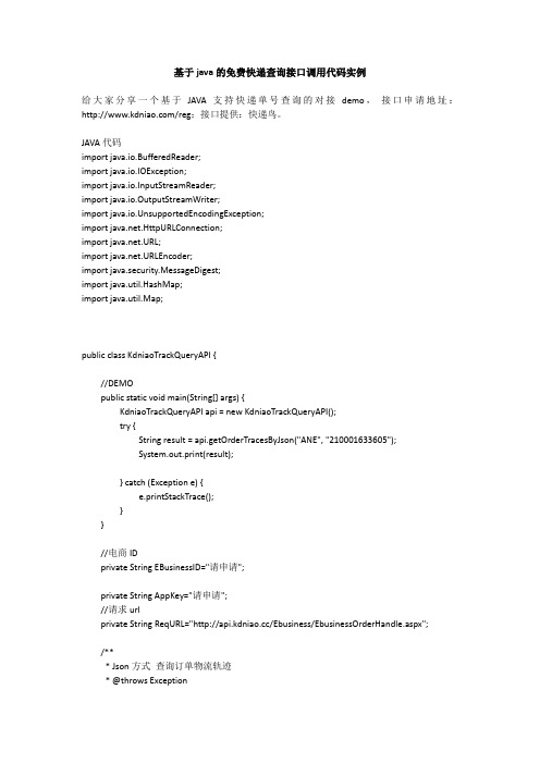 基于java的免费快递查询接口调用代码实例