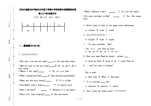 【2019最新】水平综合五年级下学期小学英语期末真题模拟试卷卷(三)-8K直接打印