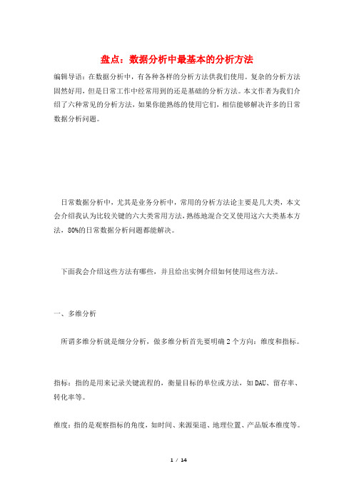 盘点：数据分析中最基本的分析方法