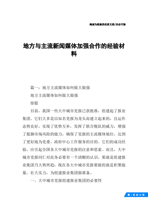 地方与主流新闻媒体加强合作的经验材料