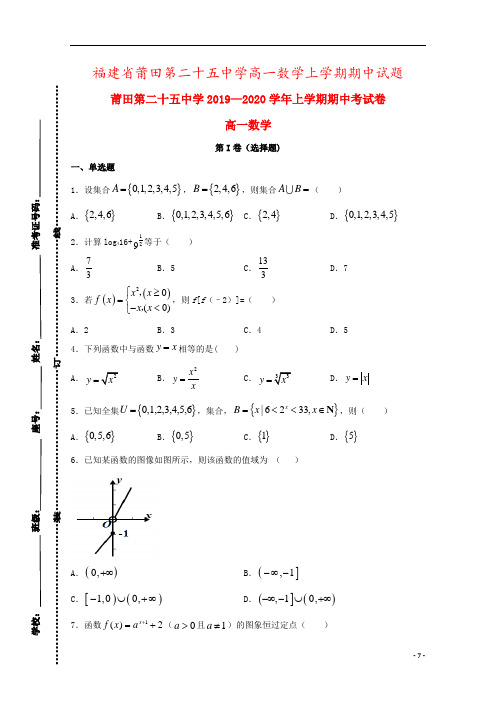 福建省莆田第二十五中学高一数学上学期期中试题