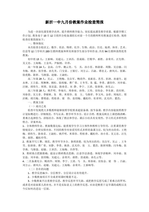 新沂一中九月份教案作业检查简报