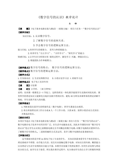 《数字信号的认识》教学设计