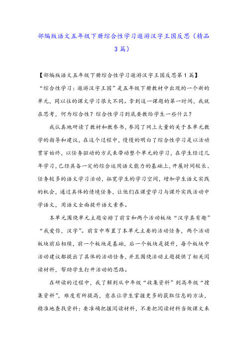 部编版语文五年级下册综合性学习遨游汉字王国反思(精品3篇)