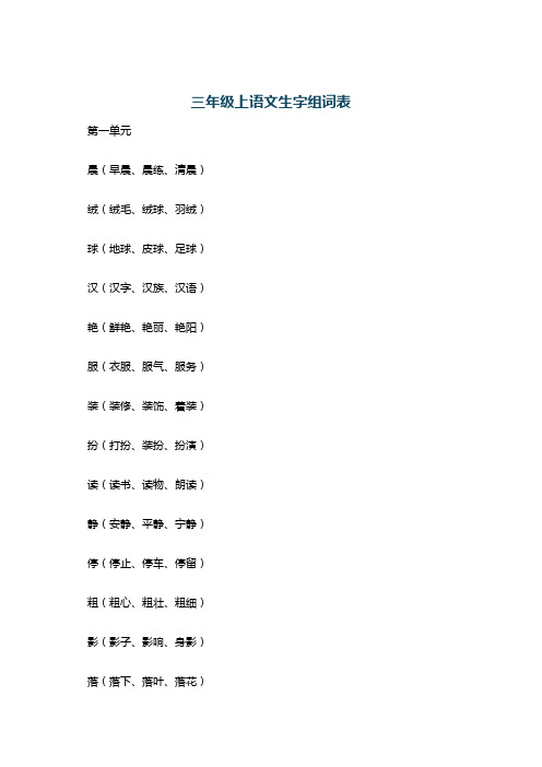 三年级上语文生字组词表