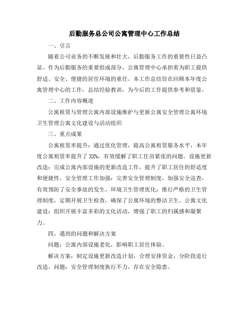 后勤服务总公司公寓管理中心工作总结