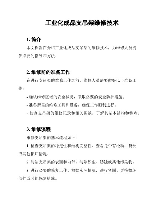 工业化成品支吊架维修技术