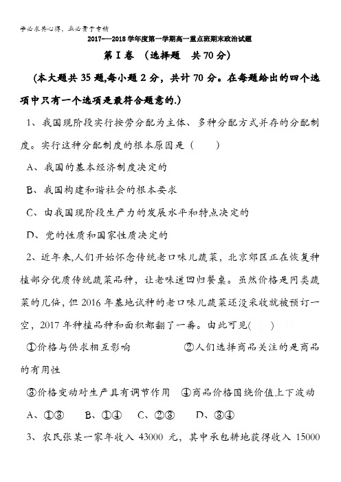 陕西省黄陵中学2017-2018学年高一(重点班)上学期期末考试政治试题含答案