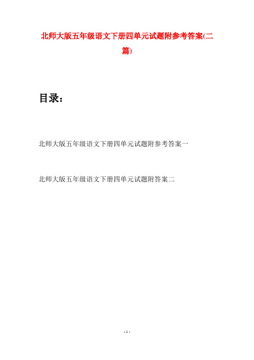 北师大版五年级语文下册四单元试题附参考答案(二篇)