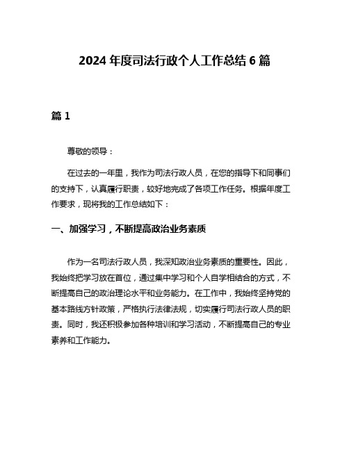 2024年度司法行政个人工作总结6篇