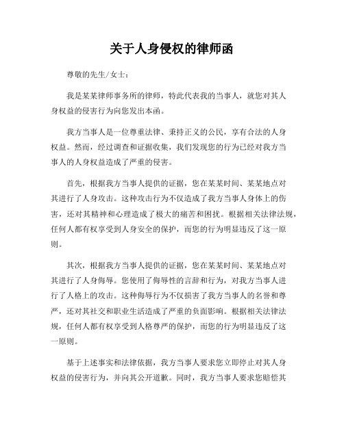 关于人身侵权的律师函