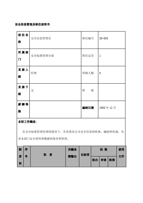 航空物流公司安全信息管理员职位说明书及关键绩效标准