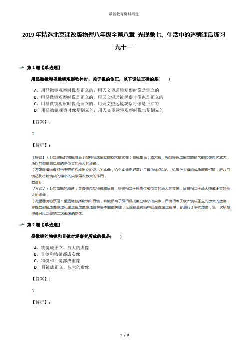 2019年精选北京课改版物理八年级全第八章 光现象七、生活中的透镜课后练习九十一