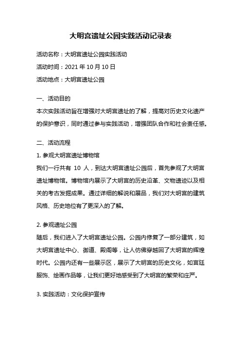 大明宫遗址公园实践活动记录表