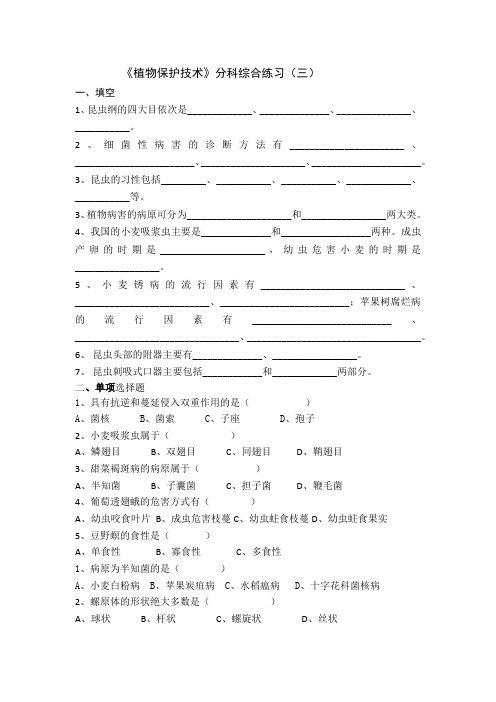 植物保护技术分科练习三