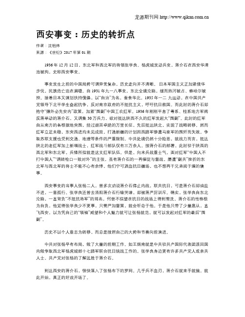 西安事变：历史的转折点