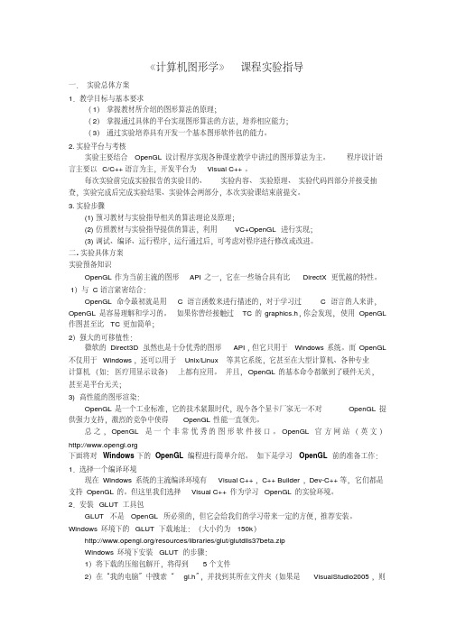 《计算机图形学》课程实验指导(1)全解