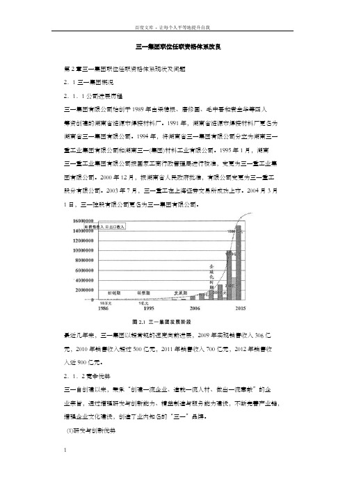 三一集团职位任职资格体系改良