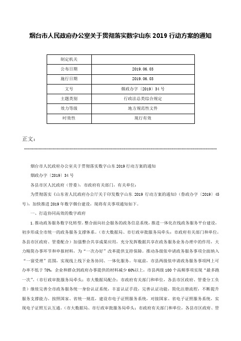 烟台市人民政府办公室关于贯彻落实数字山东2019行动方案的通知-烟政办字〔2019〕34号