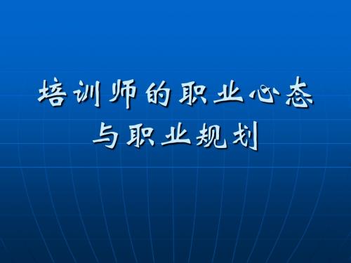 《培训师的职业心态与职业规划》(ppt)