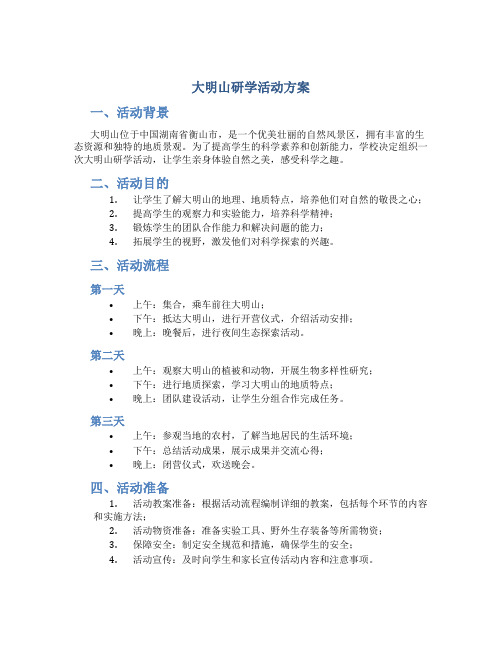 大明山研学活动方案