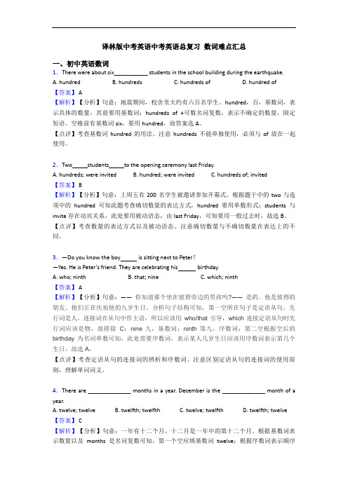 译林版中考英语中考英语总复习 数词难点汇总