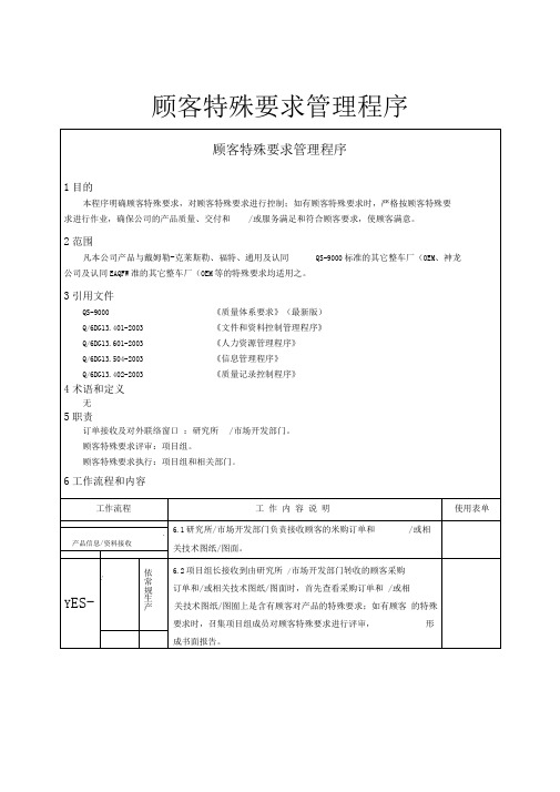 顾客特殊要求管理程序