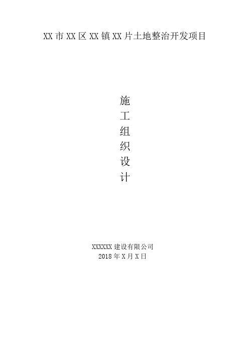 土地整治施工组织设计(PDF63页)