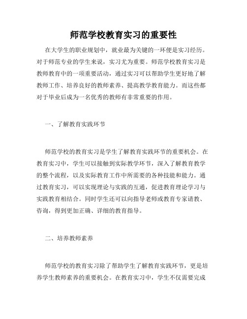 师范学校教育实习的重要性