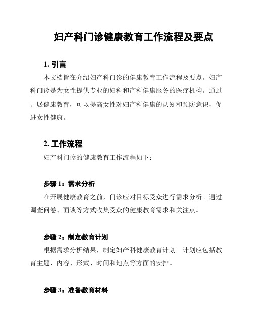 妇产科门诊健康教育工作流程及要点