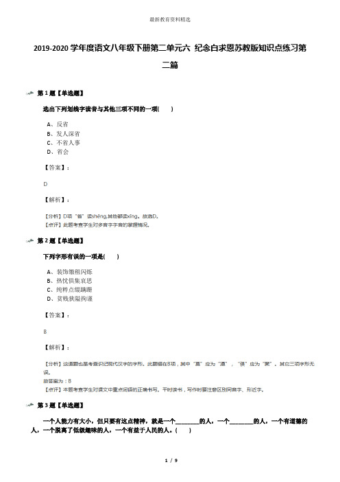 2019-2020学年度语文八年级下册第二单元六 纪念白求恩苏教版知识点练习第二篇