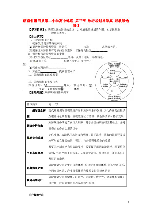 湖南省隆回县第二中学高中地理 第三节 旅游规划导学案