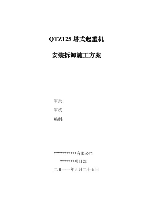 QTZ125型塔吊安拆方案